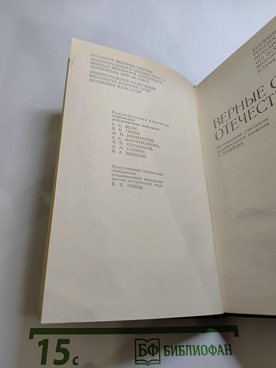 Верные сыны Отечества