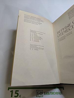 Верные сыны Отечества