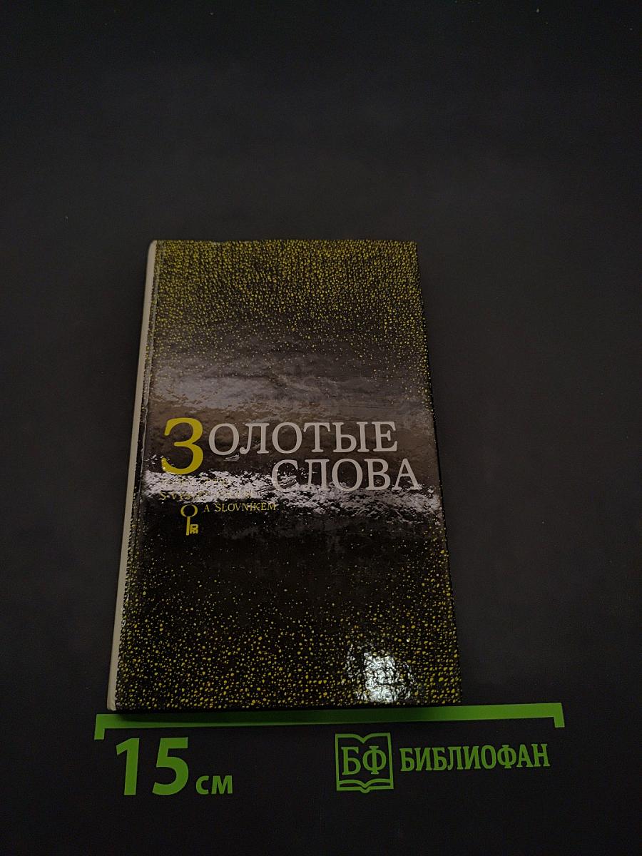 Золотые слова