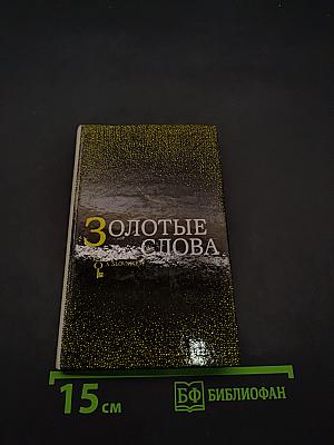 Золотые слова