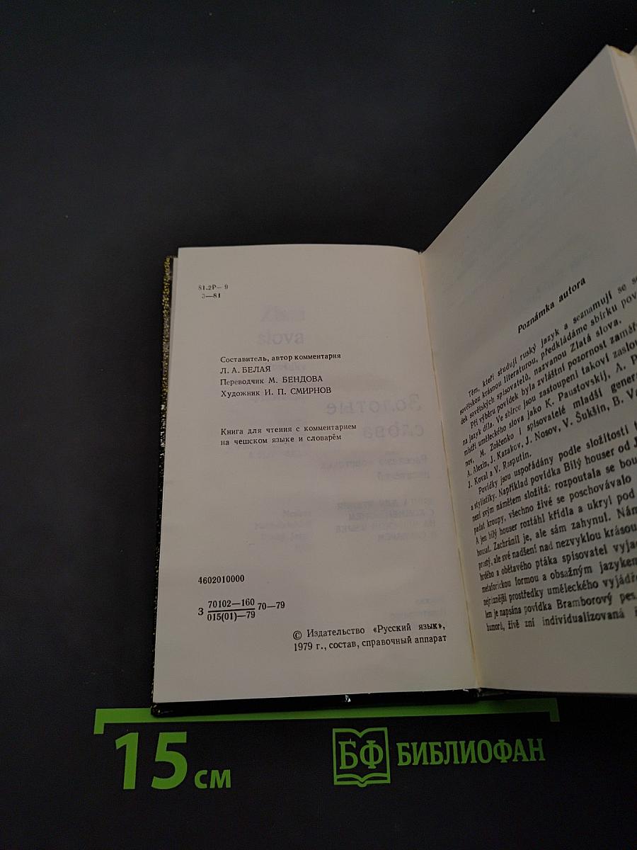 Золотые слова