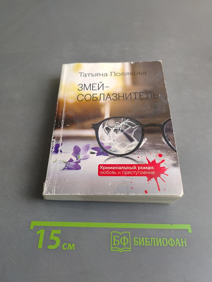 Змей-соблазнитель