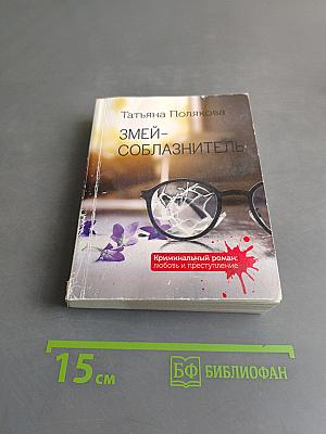 Змей-соблазнитель