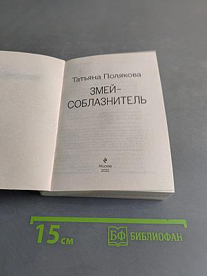 Змей-соблазнитель