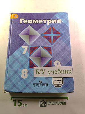 Геометрия 7-9 классы