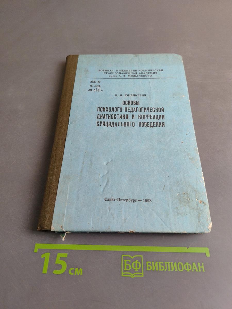 Основы психолого-педагогической диагностики и коррекции суицидального поведения