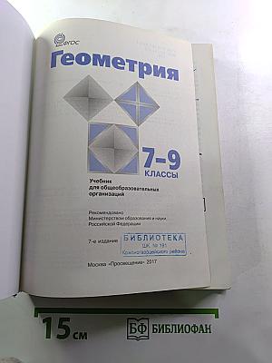 Геометрия 7-9 классы