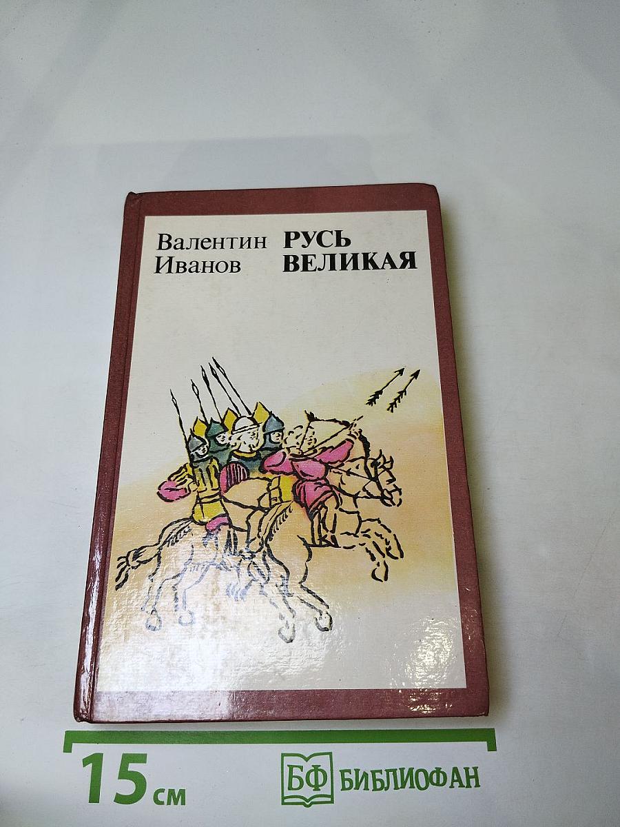 Русь Великая