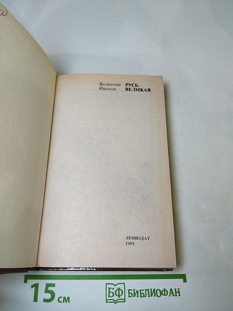 Русь Великая