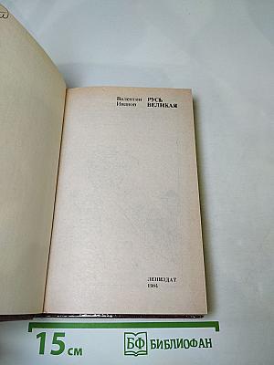 Русь Великая