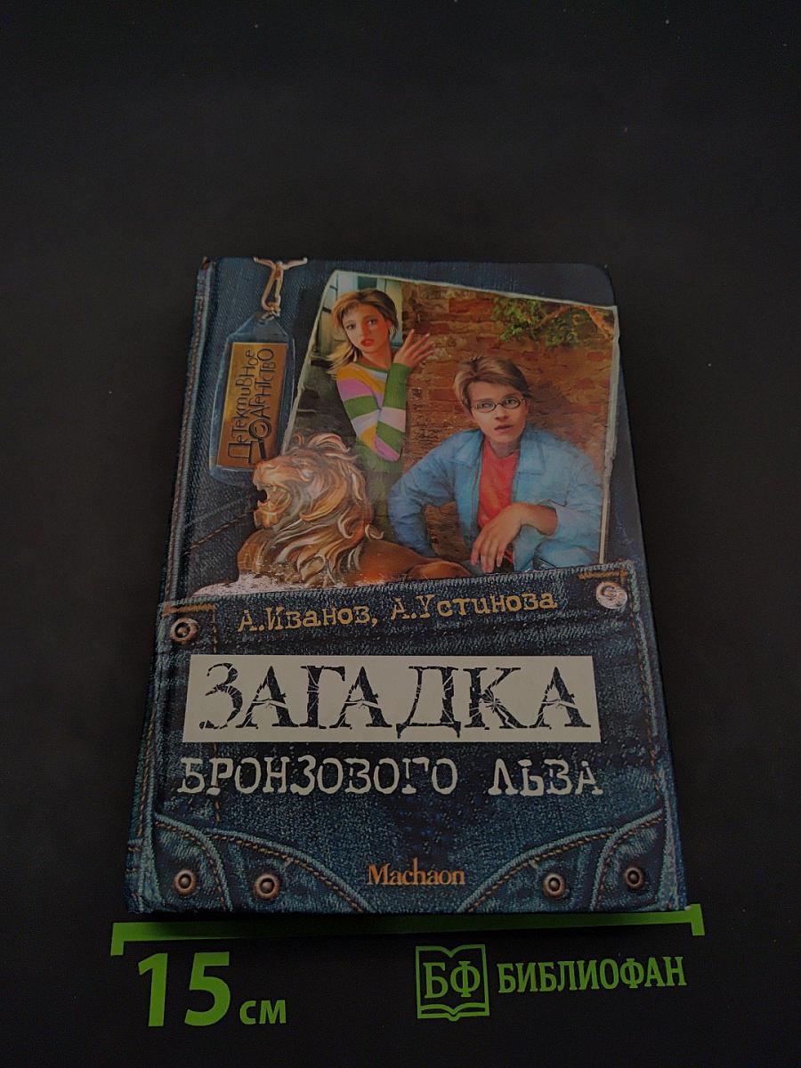 Загадка бронзового льва