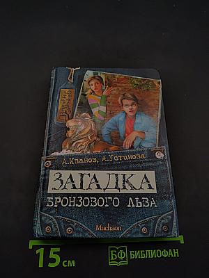 Загадка бронзового льва