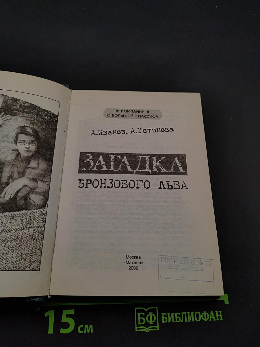 Загадка бронзового льва