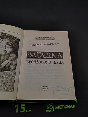 Загадка бронзового льва