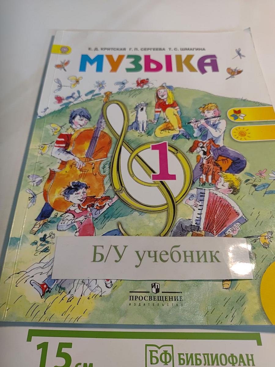 Музыка. 1 класс