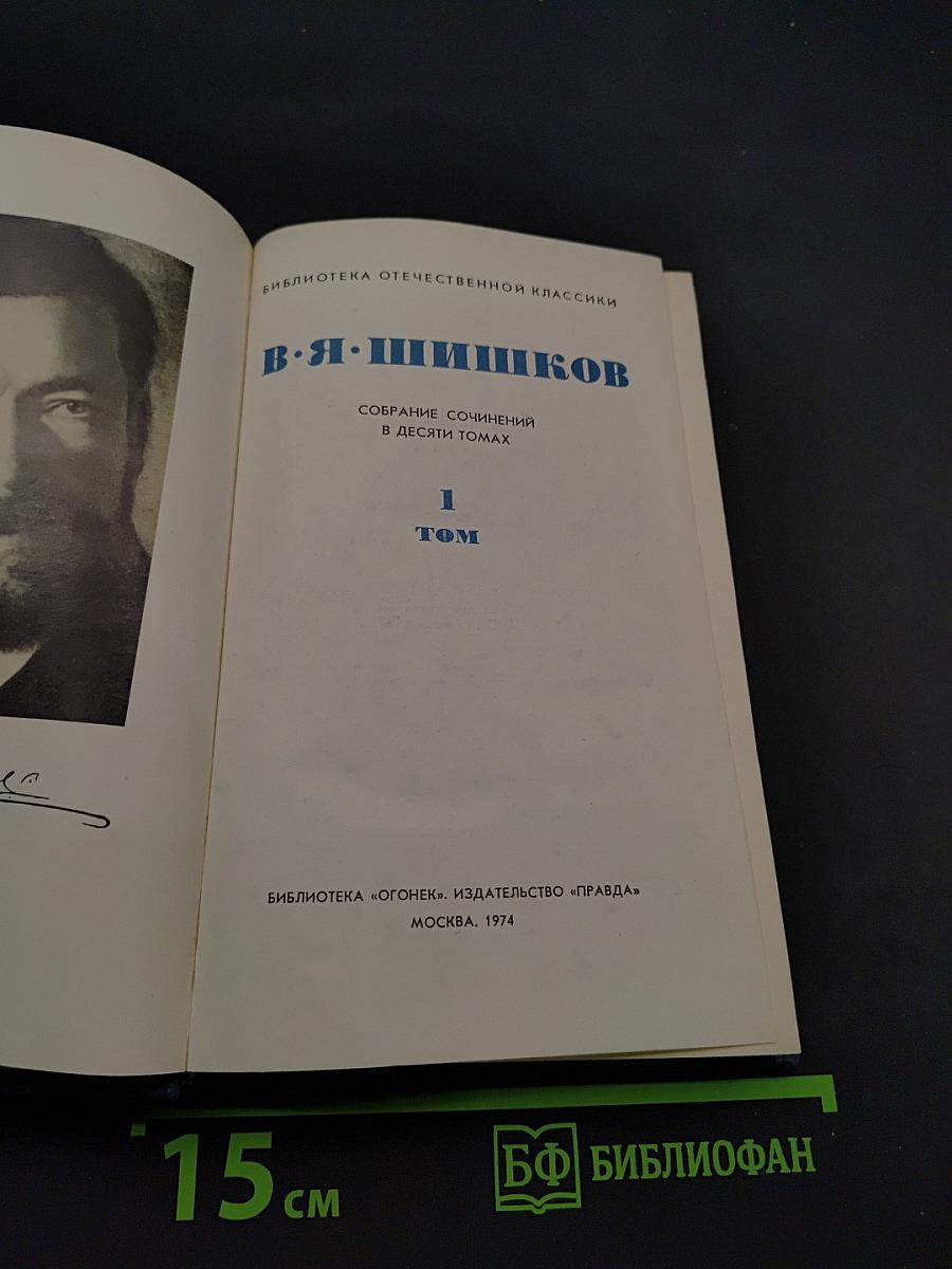 Собрание сочинений в десяти томах. Том 1