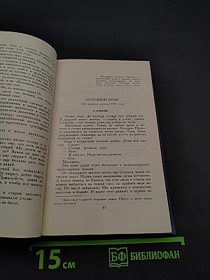 Собрание сочинений в десяти томах. Том 1