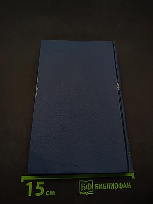 Собрание сочинений в десяти томах. Том 1