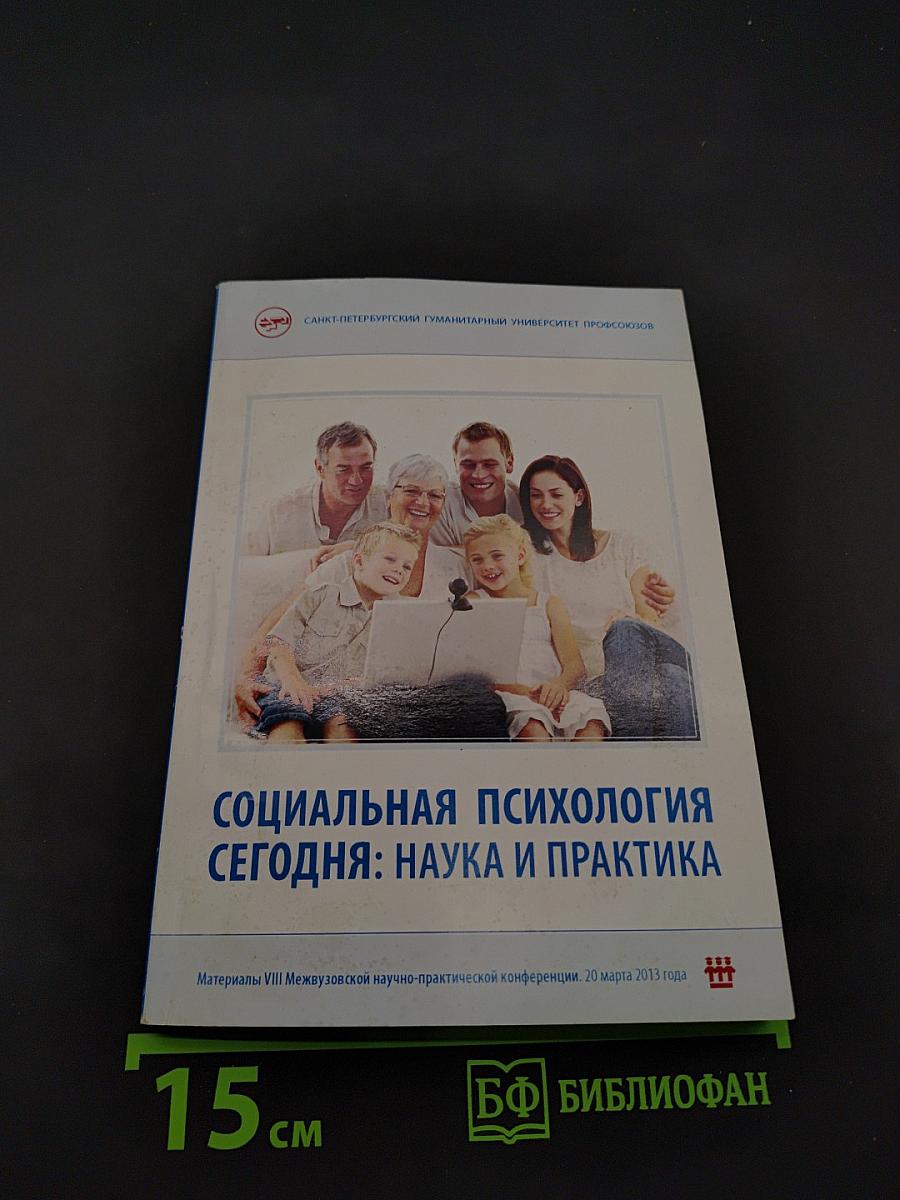 Социальная психология сегодня: наука и практика