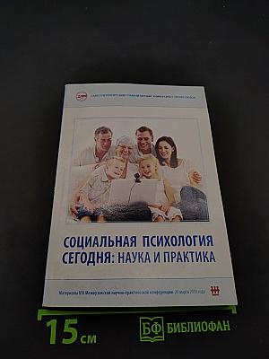 Социальная психология сегодня: наука и практика