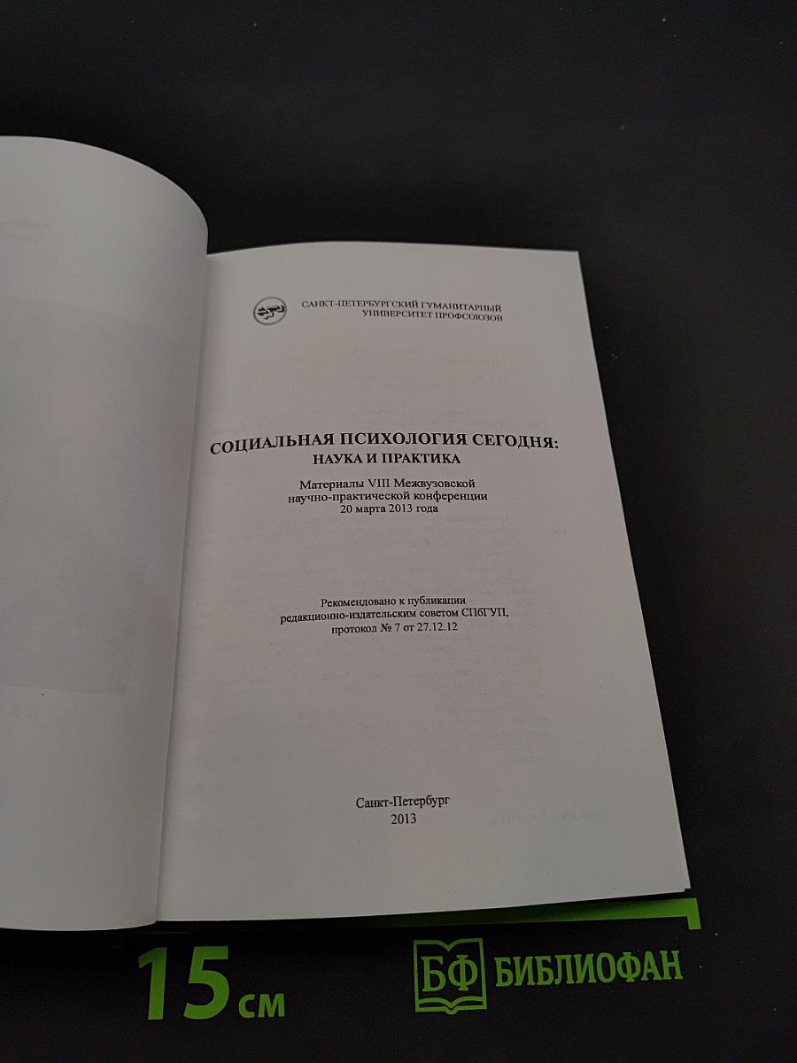Социальная психология сегодня: наука и практика