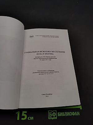 Социальная психология сегодня: наука и практика
