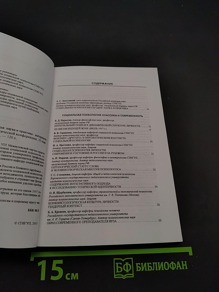 Социальная психология сегодня: наука и практика