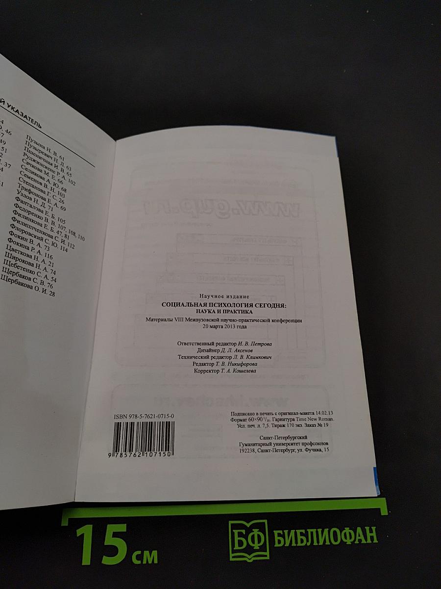 Социальная психология сегодня: наука и практика