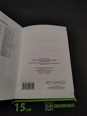 Социальная психология сегодня: наука и практика