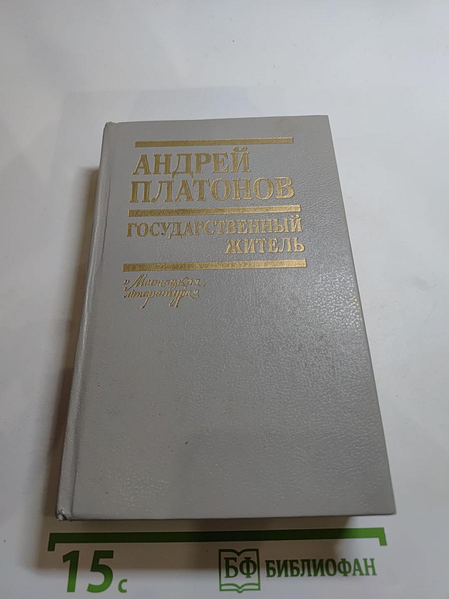 Государственный житель