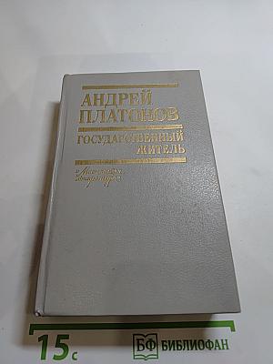 Государственный житель