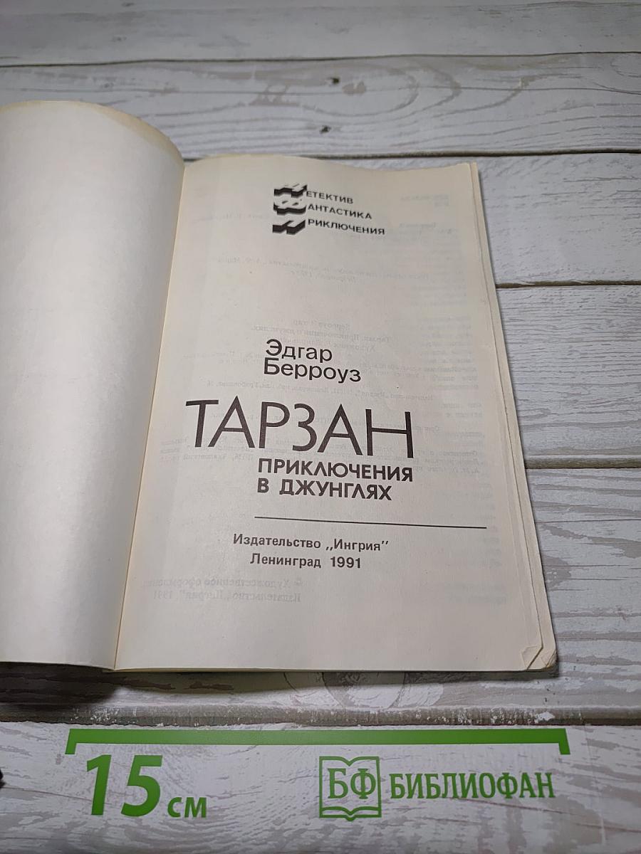 Тарзан. Приключения в джунглях