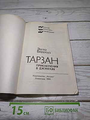 Тарзан. Приключения в джунглях