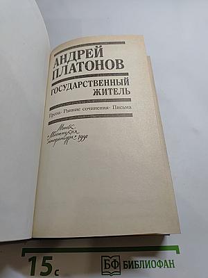 Государственный житель