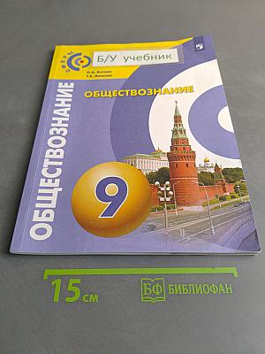 Обществознание. Учебник для общеобразовательных организаций. 9 класс