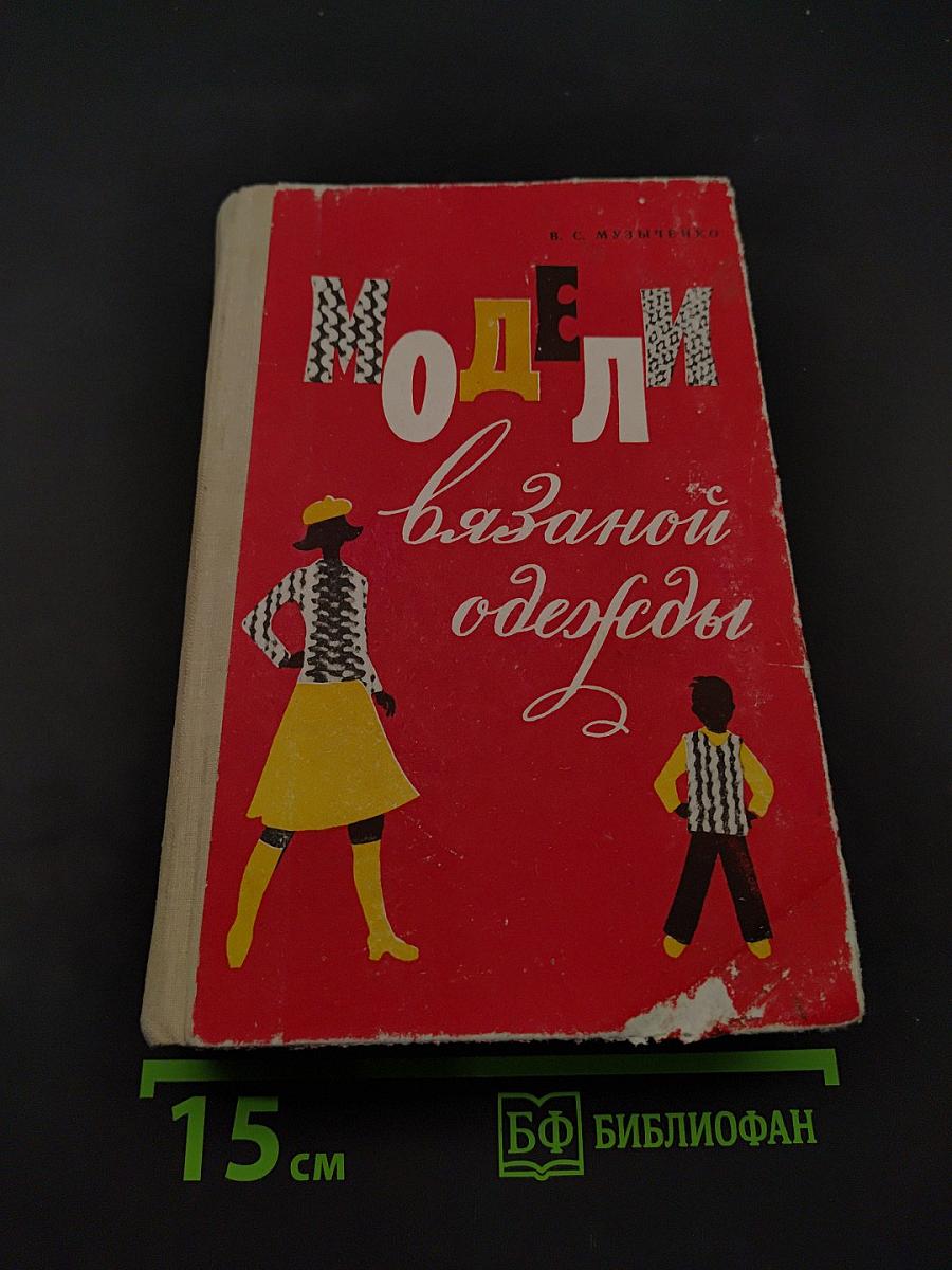 Модели вязаной одежды