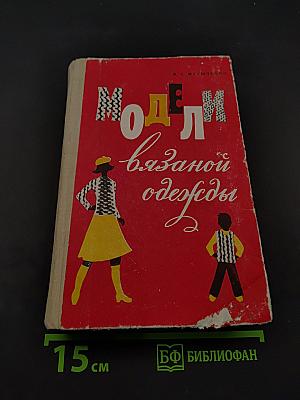Модели вязаной одежды