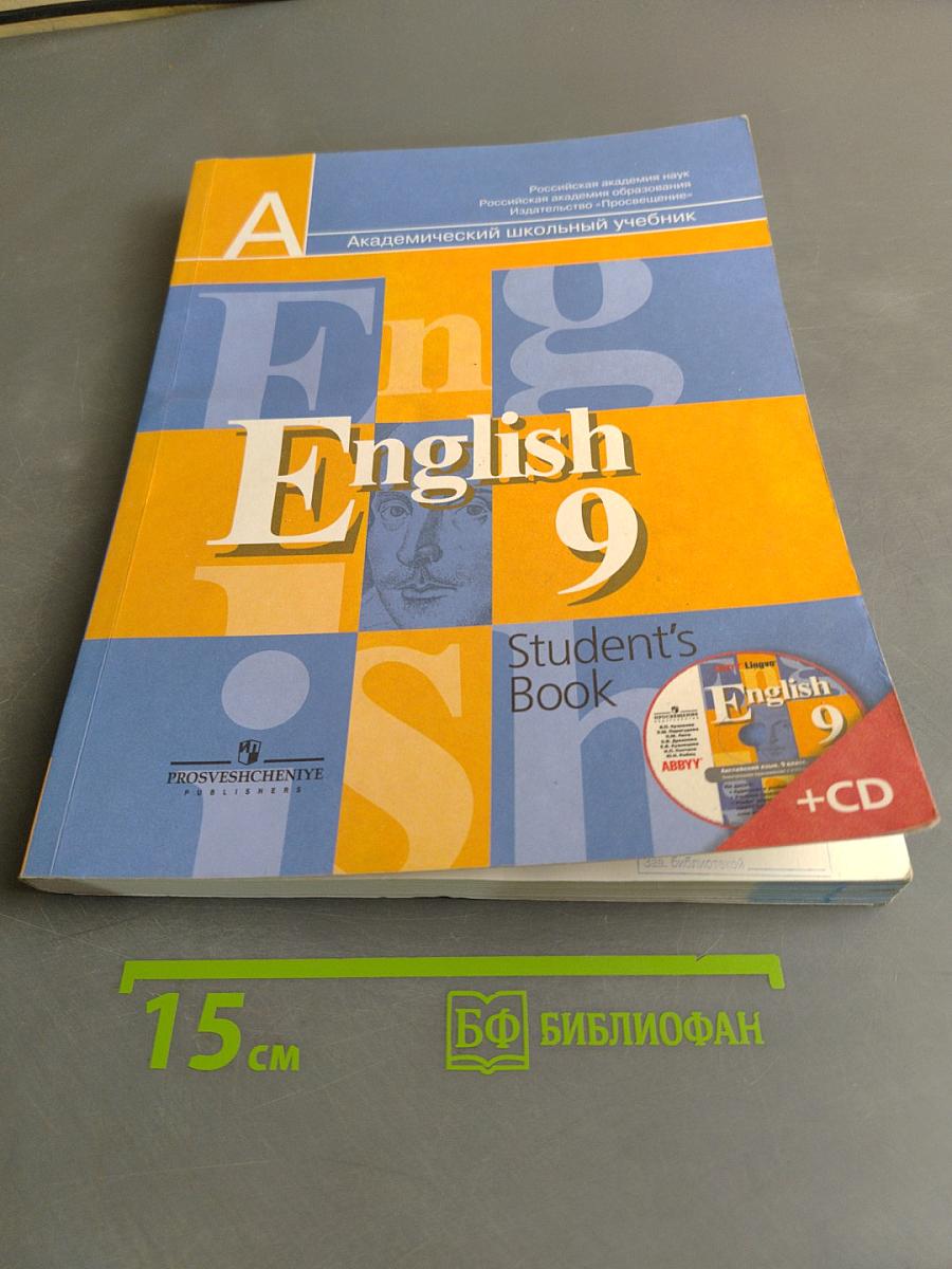 Английский язык. 9 класс. Учебник для общеобразовательных учреждений. С приложением на электронном носителе