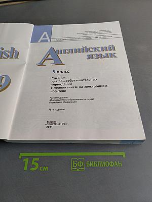 Английский язык. 9 класс. Учебник для общеобразовательных учреждений. С приложением на электронном носителе