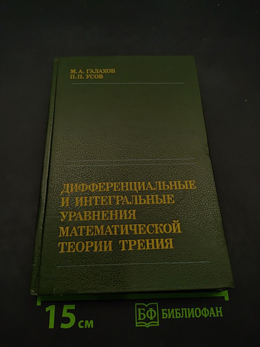 Дифференциальные и интегральные уравнения математической теории трения