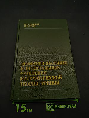 Дифференциальные и интегральные уравнения математической теории трения