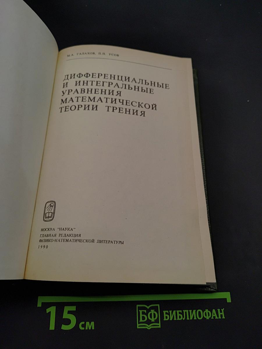 Дифференциальные и интегральные уравнения математической теории трения