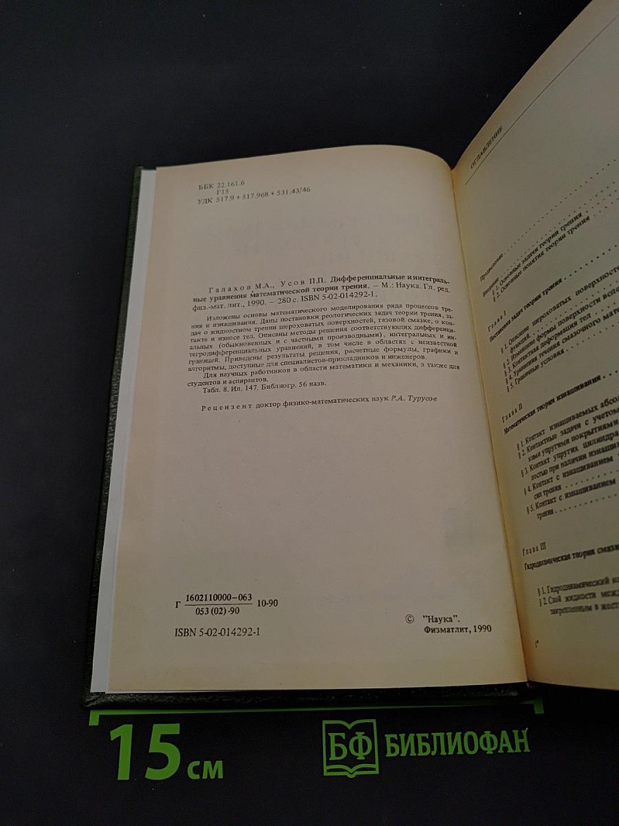 Дифференциальные и интегральные уравнения математической теории трения