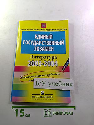 Единый Государственный Экзамен. Литература 2003-2004. Контрольные измерительные материалы