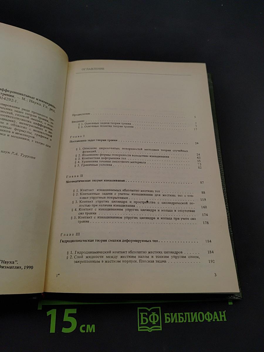Дифференциальные и интегральные уравнения математической теории трения