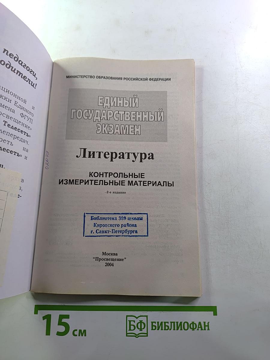Единый Государственный Экзамен. Литература 2003-2004. Контрольные измерительные материалы