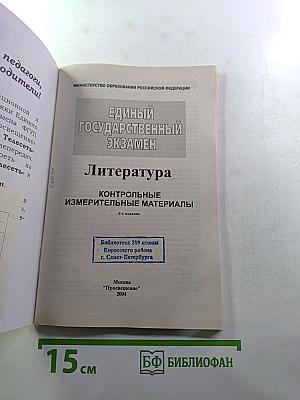 Единый Государственный Экзамен. Литература 2003-2004. Контрольные измерительные материалы
