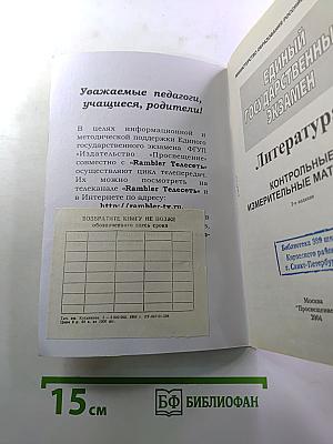 Единый Государственный Экзамен. Литература 2003-2004. Контрольные измерительные материалы