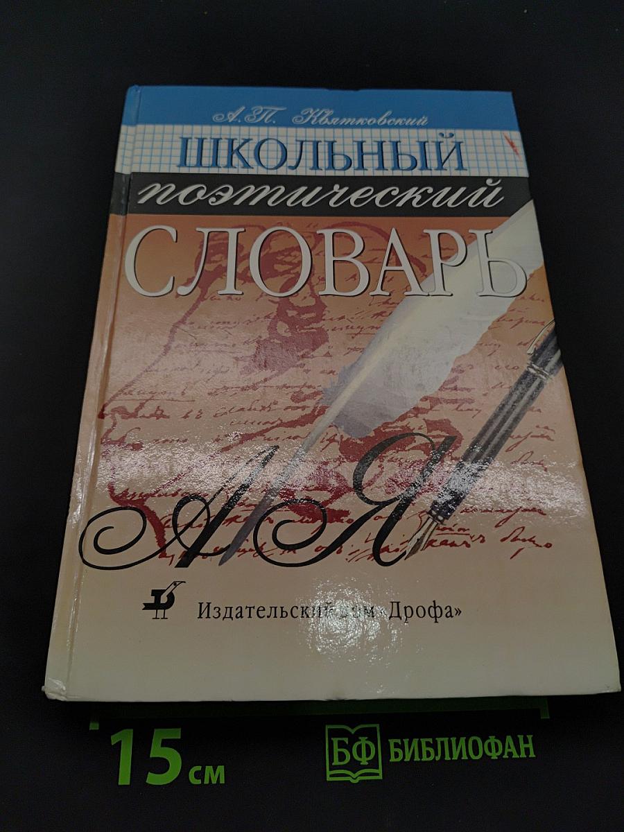 Школьный поэтический словарь