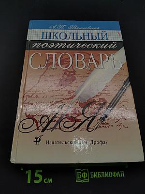 Школьный поэтический словарь